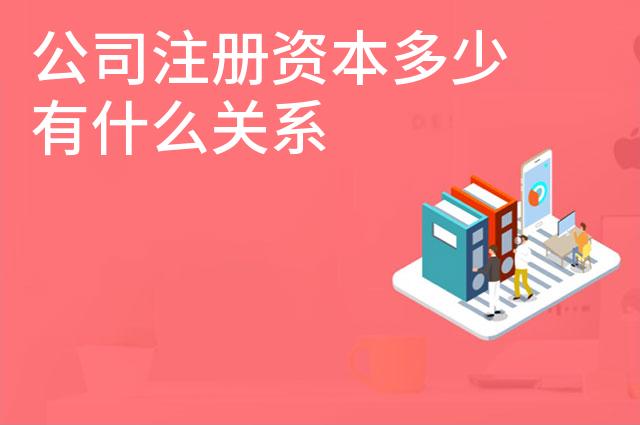 公司注册资本多少有什么关系