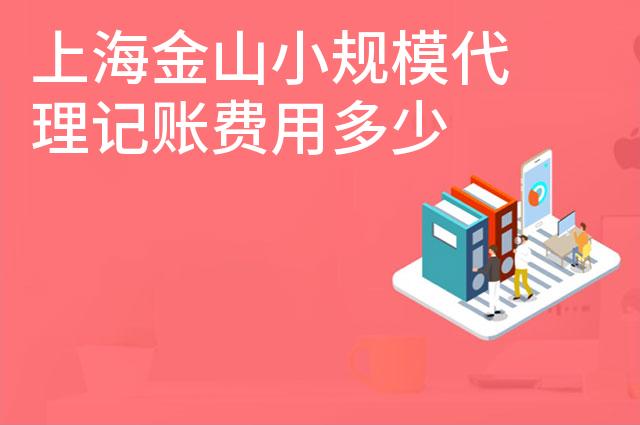 上海金山小规模代理记账费用多少 上海金山小规模代理记账费用多少