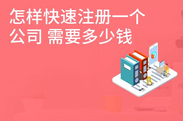 怎样快速注册一个公司 需要多少钱