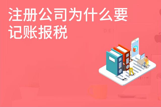 注册公司为什么要记账报税