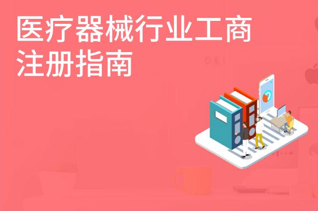 医疗器械行业工商注册指南