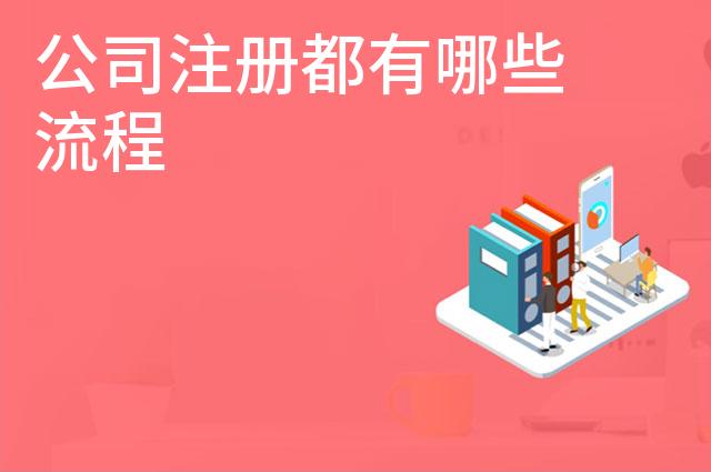 公司注册都有哪些流程