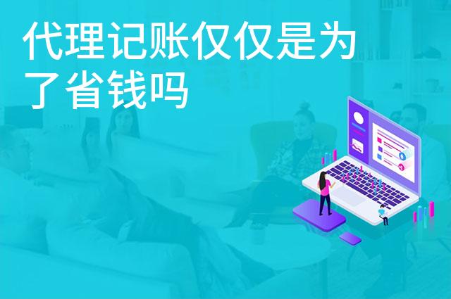 代理记账仅仅是为了省钱吗