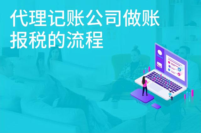 代理记账公司做账报税的流程
