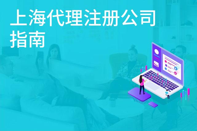 上海代理注册公司指南 上海代理注册公司指南