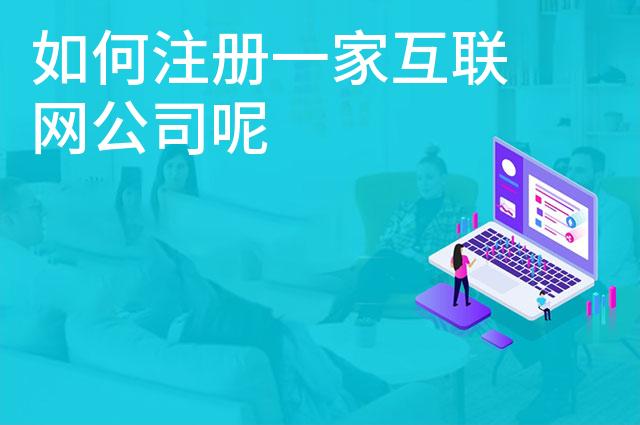 如何注册一家互联网公司呢
