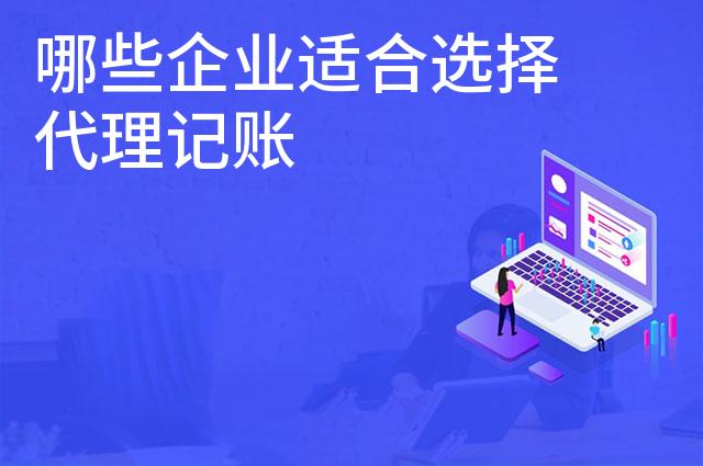 哪些企业适合选择代理记账