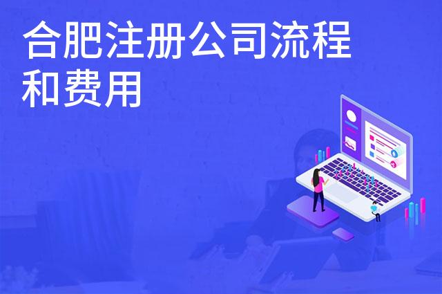 合肥注册公司流程和费用