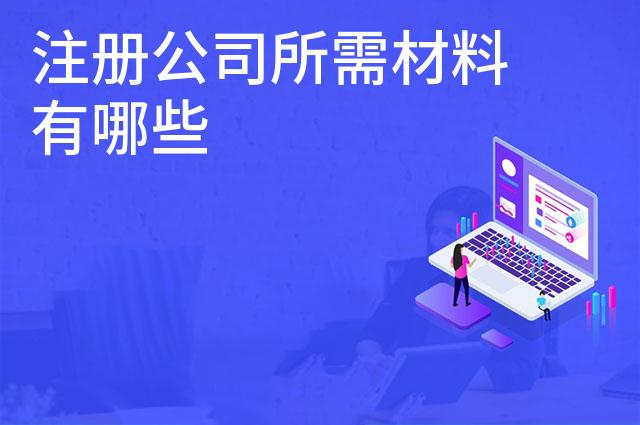 注册公司所需材料有哪些