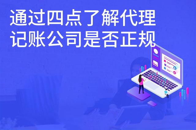通过四点了解代理记账公司是否正规 通过四点了解代理记账公司是否正规