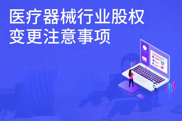 医疗器械行业股权变更注意事项