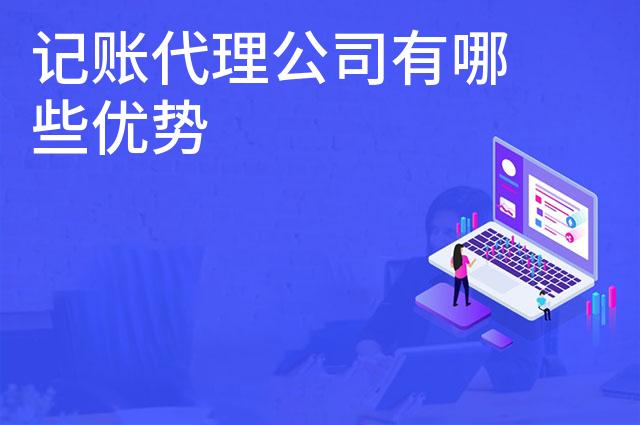 记账代理公司有哪些优势
