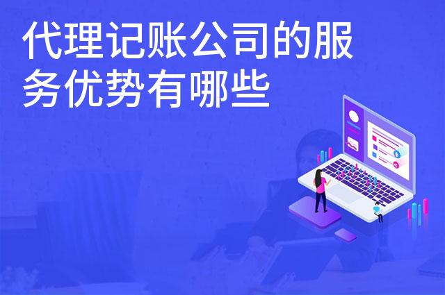 代理记账公司的服务优势有哪些