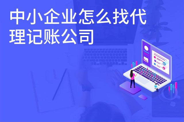 中小企业怎么找代理记账公司