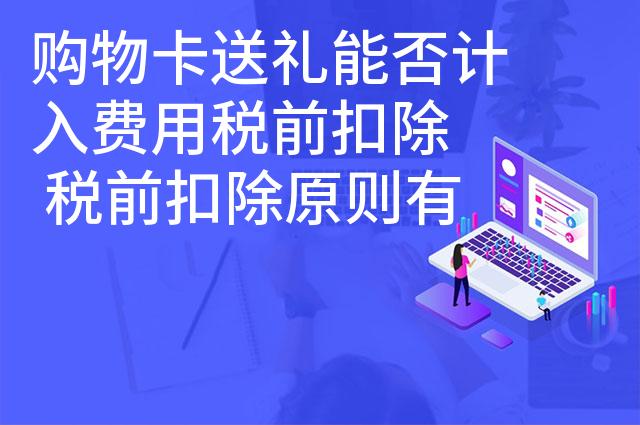 购物卡送礼能否计入费用税前扣除  税前扣除原则有哪些