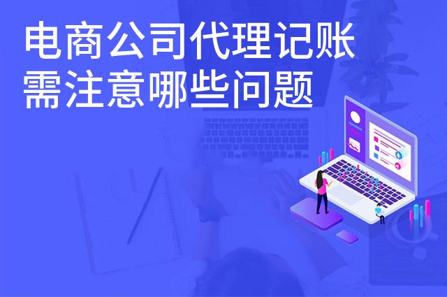 电商公司代理记账需注意哪些问题