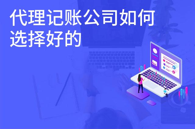 代理记账公司如何选择好的