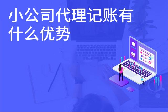 小公司代理记账有什么优势