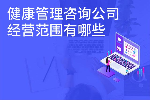 健康管理咨询公司经营范围有哪些