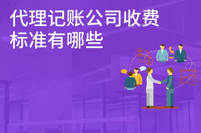代理记账公司收费标准有哪些
