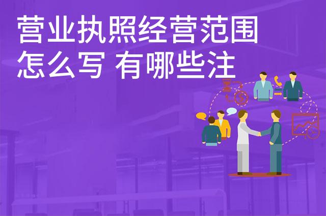 营业执照经营范围怎么写 有哪些注意事项 