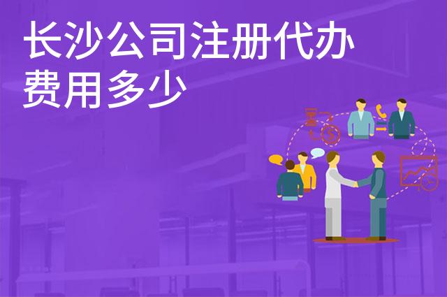 长沙公司注册代办费用多少 长沙公司注册代办费用多少