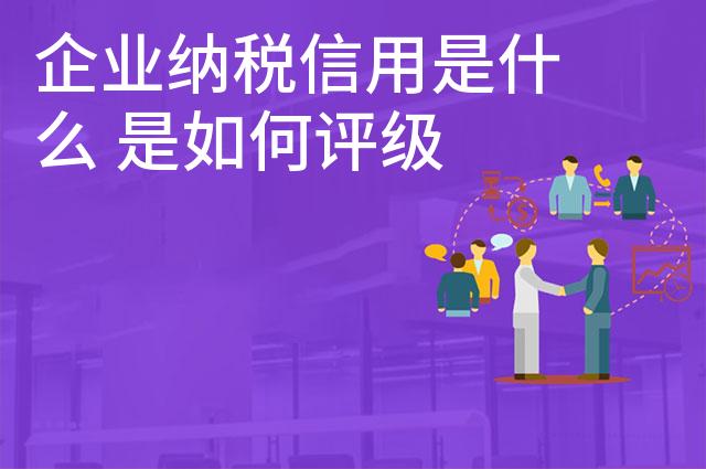 企业纳税信用是什么 是如何评级