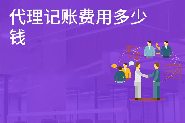 代理记账费用多少钱 代理记账费用多少钱