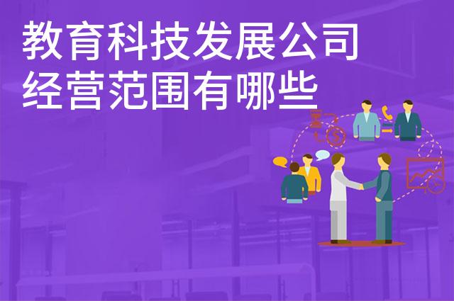 教育科技发展公司经营范围有哪些