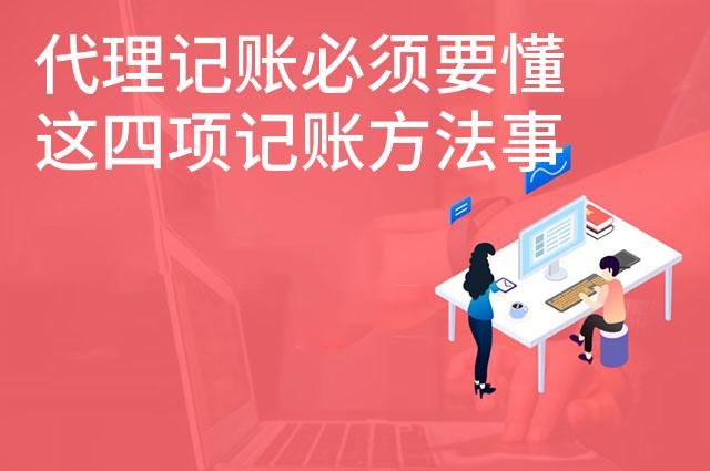 代理记账必须要懂这四项记账方法事项