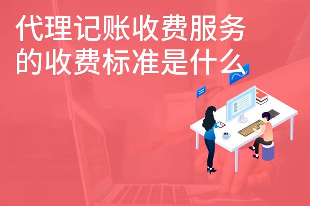 代理记账收费服务的收费标准是什么 代理记账收费服务的收费标准是什么