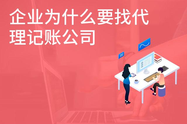 企业为什么要找代理记账公司