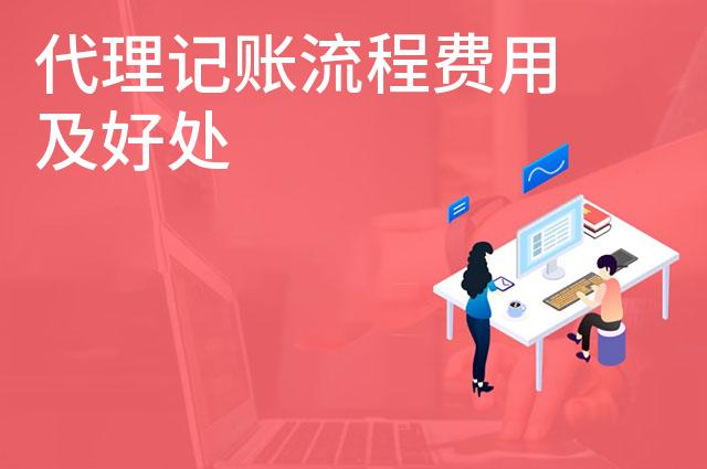 代理记账流程费用及好处