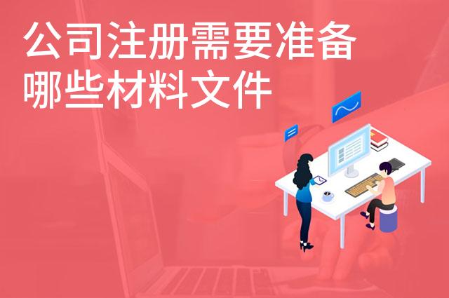 公司注册需要准备哪些材料文件
