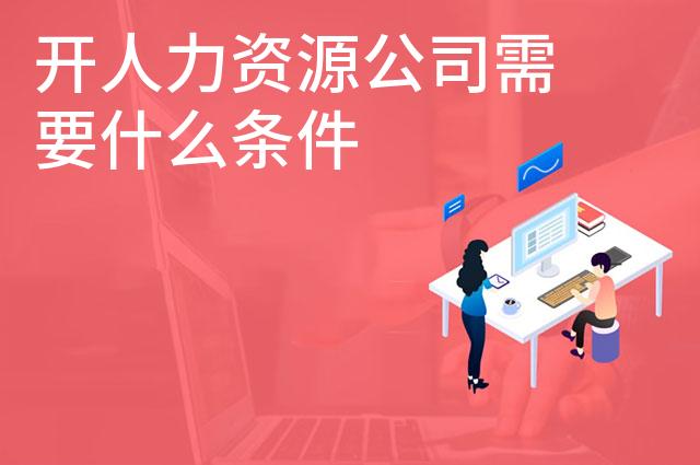 开人力资源公司需要什么条件