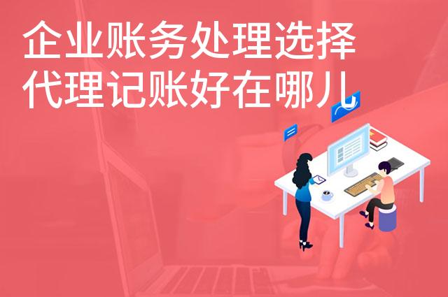企业账务处理选择代理记账好在哪儿
