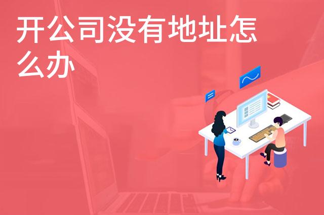 开公司没有地址怎么办