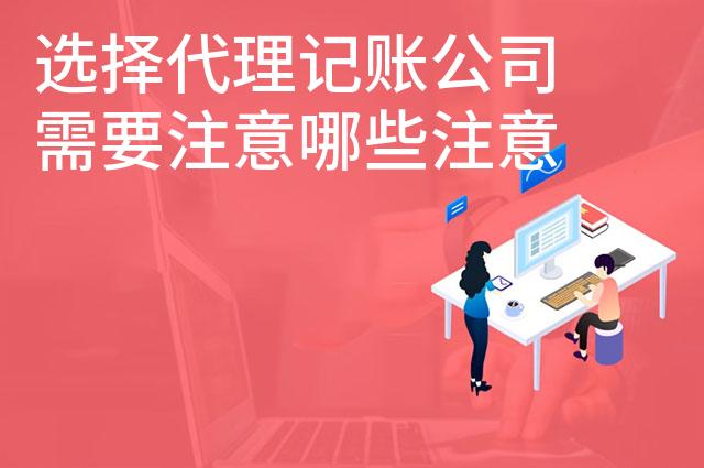选择代理记账公司需要注意哪些注意事项