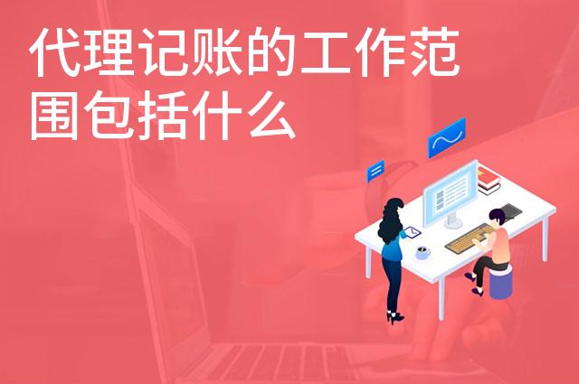 代理记账的工作范围包括什么
