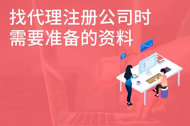 找代理注册公司时需要准备的资料