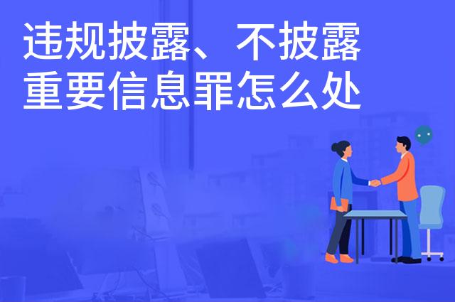 违规披露、不披露重要信息罪怎么处罚量刑
