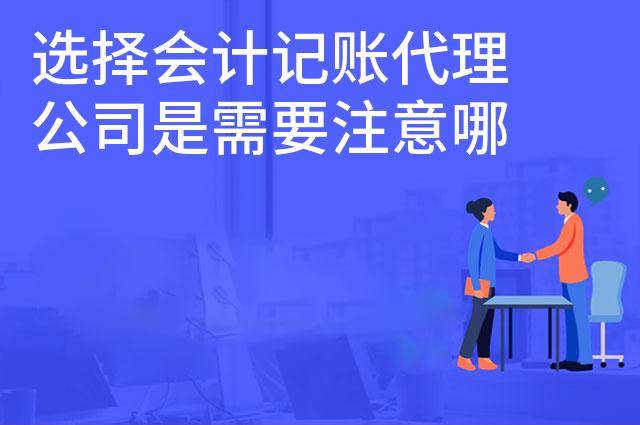 选择会计记账代理公司是需要注意哪些因素