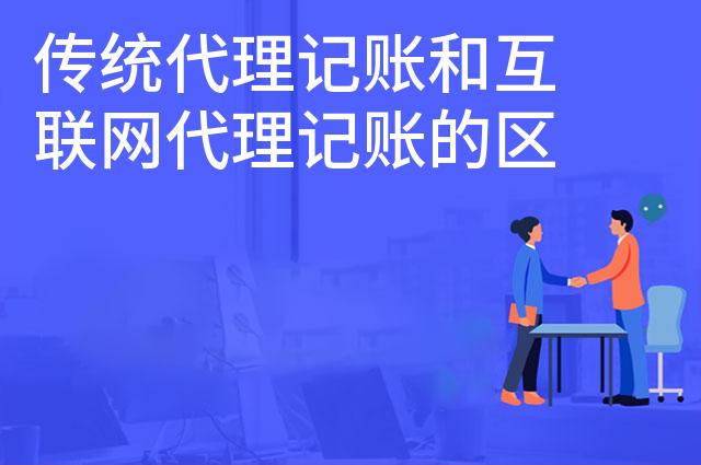 传统代理记账和互联网代理记账的区别有哪些