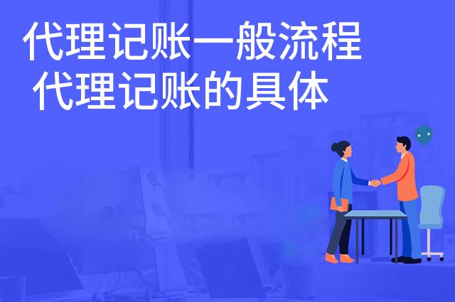 代理记账一般流程 代理记账的具体操作内容