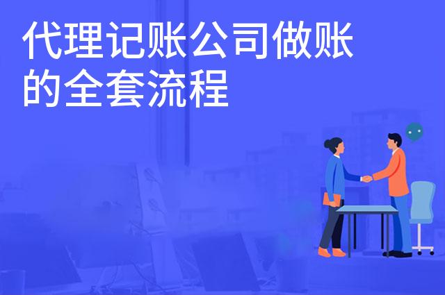 代理记账公司做账的全套流程 代理记账公司做账的全套流程