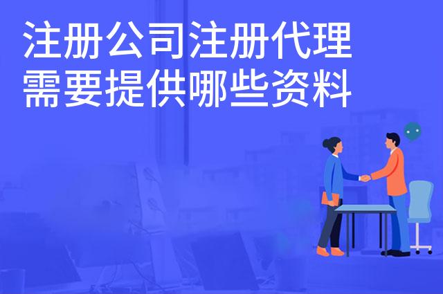 注册公司注册代理需要提供哪些资料