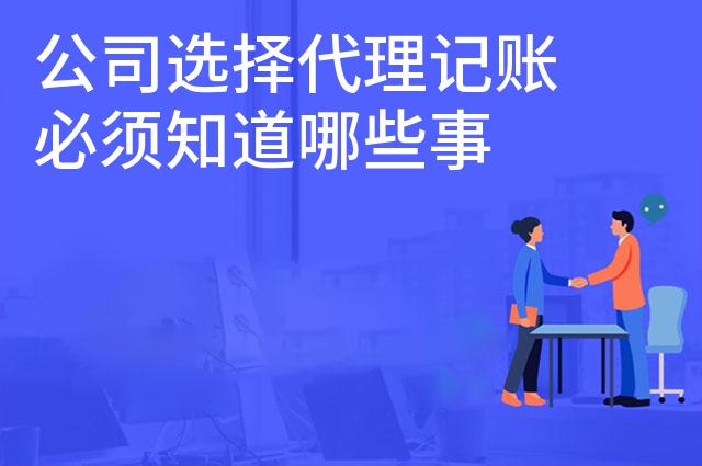 公司选择代理记账必须知道哪些事