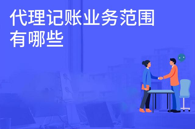 代理记账业务范围有哪些