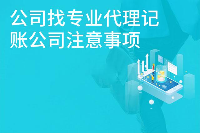 公司找专业代理记账公司注意事项