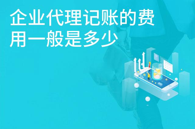 企业代理记账的费用一般是多少